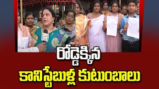 రోడ్డెక్కిన కానిస్టేబుళ్ల కుటుంబాలు | Police Constable families protest in East Godavari