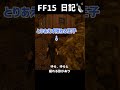 繊細すぎるノクト王子の恐怖体験【ff15日記】 ファイナルファンタジー15 shorts finalfantasy15