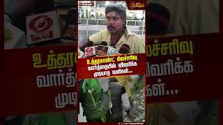 உத்தரகாண்ட் நிலச்சரிவு... விவரிக்க முடியாத வலிகள்... | #uttarakhandlandslide #newstamil24x7 #shorts