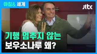 코로나 방역 부실 대응…브라질 대통령, 기행 멈추지 않는 이유는? / JTBC 아침\u0026