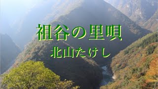 祖谷の里唄　北山たけし