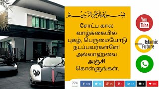 சோட்ப கால வாழ்க்கையில் புகழ், பெருமையோடு நடப்பவர்கள்ளே அல்லாஹ்வை அஞ்சி கொள்ளுங்கள் | tamil bayan