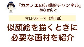 01_似顔絵制作に必要なペン紹介編（コピック\u0026筆ペン）