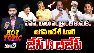 LIVE🔴: పవన్, బాబు సంక్రాంతి కానుక.. జగన్ విదేశీ టూర్.. JC Vs BJP | Pawan Kalyan | CM Chandrababu