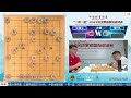 🔴【中國象棋比賽直播】【20230618 0900】2023第三屆“一帶一路”深圳象棋國際邀請賽 決賽 許國義vs黃竹風 曹岩磊vs黃學謙