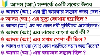 আদম (আ:) সম্পর্কে ৫০ টি প্রশ্ন উত্তর