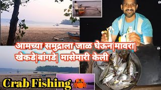 कोकणातली मासेमारी आंबोळगड समुद्रला जाळ घेऊन मासेमारी केली| मासे🐠| बांगडा🐟| खेकडे🦀 #crabfishing #कोकण