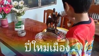 อาบน้ำพระในวันสังขารล่อง ปี๋ใหม่เมือง