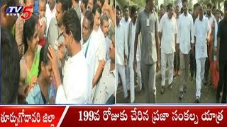 Y S Jagan Mohan Reddy Padayatra Reaches 199th Day In East Godavari District | TV5 News