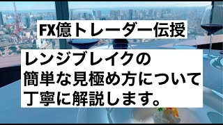 【及川圭哉】レンジブレイクの簡単な見極め方について丁寧に解説します。FXism【切り抜き】#shorts