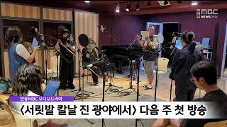 #오디오드라마 #서릿발칼날진광야에서    #안동MBC 뉴스데스크(240906)