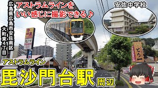 【広島市立安佐中学校】アストラムライン・毘沙門台駅周辺を散策！有名マジシャンの出身中学校。アストラムラインの撮影スポット…？(広島市安佐南区大町東4)