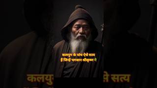 कलयुग के पांच🎯सत्य, जिसे श्री कृष्ण ने पहले ही बता दिया था! 😱💯 motivation video | #viral #shorts