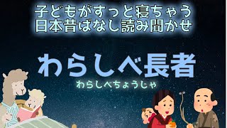 眠れる朗読日本昔ばなし『わらしべ長者』子どもが笑顔で眠れる不思議な読み聞かせ。映像がないから想像力が育ちます。