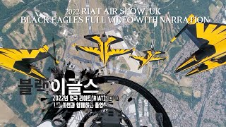 T-50B| 2022 리아트에어쇼 블랙이글스 디스플레이 풀영상 | 2022 RIAT Air Show Black Eagles Display  Full Video