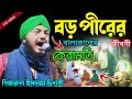 আব্দুল কাদের জিলানী রাঃ জীবনী┇piyarul islam jalsa┇abdul kadir jilani┇piyarul islam jalsa┇9064616981