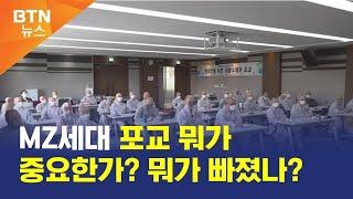 [BTN뉴스] MZ세대 포교 뭐가 중요한가? 뭐가 빠졌나?