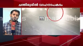 ആലപ്പുഴയിൽ ലോറിയും കാറും കൂട്ടിയിടിച്ചുണ്ടായ തീപിടുത്തത്തിന്റെ സിസിടിവി ദൃശ്യങ്ങൾ | Mathrubhumi News