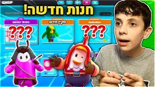 לייב Fall Guys - חנות לגנדרי חדשה יוצאת היום!!! 4000 לייקים קונים את כל החנות | 50 ניצחונות+👑