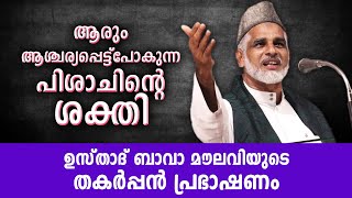 പിശാചിന്റെ ശക്തി... ആരെയും അത്ഭുതപ്പെടുത്തുന്ന പ്രഭാഷണവുമായി ഉസ്താദ് | Bava Moulavi Angamaly 2021