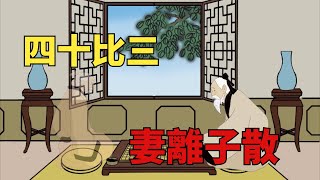 老輩人常說“四十比三，妻離子散”，到底是指哪3樣不能攀比？【暢談國學】#國學#老人言#人到四十#家庭