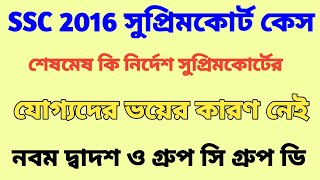 SSC মামলা: আজকের গুরুত্বপূর্ণ আপডেট। সেগ্রিগেশন নিয়ে কি জানালো কোর্ট। SSC 2016