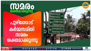 പൂഴിത്തോട്-പടിഞ്ഞാറത്തറ റോഡ് യാഥാര്‍ത്ഥ്യമാക്കണമെന്നാവശ്യപ്പെട്ട് നടത്തുന്ന സമരം ശക്തമാക്കുന്നു.