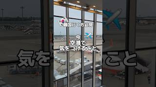 韓国行く方必見‼️今、空港で気をつけること✈️🇰🇷私はやばすぎてヘロンヘロンになりました〜🫠 #韓国 #韓国旅行 #韓国旅行情報