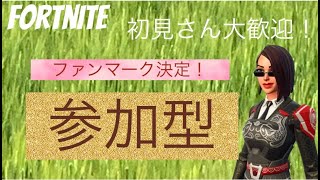 ファンマ決定‼️15歳以上限定参加型フォートナイト♥️初見さん大歓迎!!