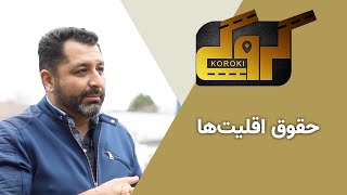 کروکی - حقوق اقلیت‌ها