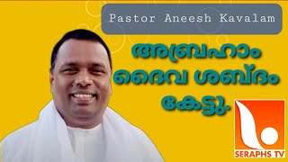 അബ്രഹാം ദൈവ ശബ്ദം കേട്ടു / Pastor Aneesh Kavalam