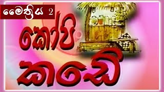 කෝපි කඩේ - මෛත්‍රිය (දෙවෙනි කොටස) | Kopi Kade - 827 | Sinhala Old Teledrama