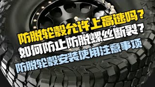 防脱轮毂能够上高速公路吗？为什么国外用小的防脱螺丝很少有断裂的情况？在安装使用防脱轮毂前应该注意什么？防脱轮毂轮毂安装 轮毂改装  热爱改装分享