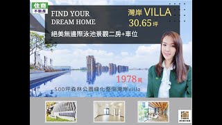 ★新成屋灣岸VILLA 絕美景觀二房+車位』★住商巴西姑娘