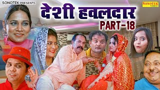 हवलदार की सुहागरात | Joginder Kundu, Jhandu, Jolly Baba, Kajal Sharma |देशी हवलदार  Vol 18 | Comedy