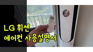 LG 휘센 에어컨 설치후기 / 사용방법