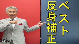 74たったこれだけです！ベスト反身補正【オーダースーツ】