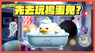 【RY直播】先去玩搗蛋鬼？再抽DUCKOO給觀眾！#蛋仔派對 11/29