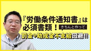 『労働条件通知書』を解説！必要な記載事項と注意点