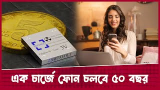 এক চার্জে ফোন চলবে ৫০ বছর | Smart Phone | Betavolt Battery | Desh Rupantor