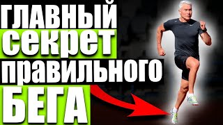 "Бег с пятки или с носка?" Смотри это видео! Главный секрет правильного бега в другом!