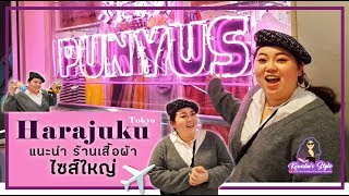 แนะนำร้าน PUNYUS เสื้อผ้าไซส์ใหญ่ TOKYO \u0026 เที่ยว HARAJUKU