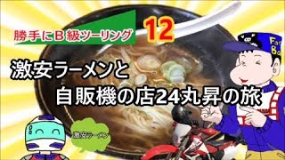 【XR250】激安200円ラーメン天龍とレトロ自販機の店24丸昇の旅【勝手にＢ級ツーリング12】