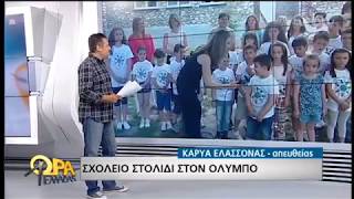 Ένα σχολείο-στολίδι στην Καρυά Ελασσόνας! | 14/06/19 | ΕΡΤ