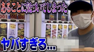 【検証】大阪にある謎の自販機を売り切れにしてみた結果まさかの展開に...