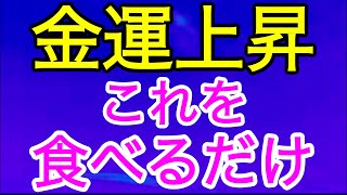 これを食べるだけで金運アップ/お金が舞い込む/運気アップ/潜在意識