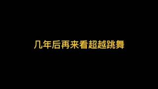 #杨超越总是慢半拍 跳舞总是慢半拍的超越妹妹太可爱啦！