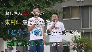 大学生ボランティアと一緒に、どんこい祭のお手伝い！【前半】