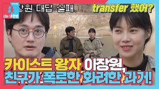 [선공개] 이장원♥배다해, 엘리트 끝판왕! 대단한 장원의 집안 (ft. 내 남편의 화려한 과거) #동상이몽2 #YouareMyDestiny #SBSenter