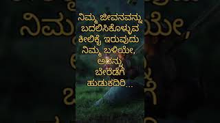 kannada motivational quotes #kannada love quotes #ಕನ್ನಡ ಪ್ರೇರಕ ಉಲ್ಲೇಖಗಳು